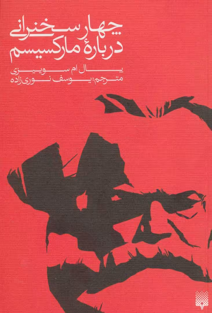 چهار سخنرانی درباره مارکسیسم