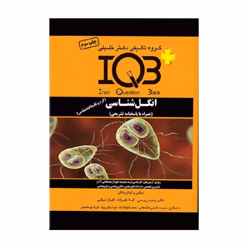 کتاب بانک سوالات IQB پلاس انگل‌شناسی کرم و تک یاخته‌شناسی