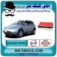 فیلتر هوا نیسان مورانو 2007-2008 برند اصلی جنیون پارتس با تضمین اصالت