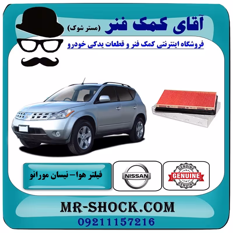 فیلتر هوا نیسان مورانو 2007-2008 برند اصلی جنیون پارتس با تضمین اصالت
