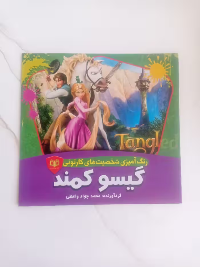 کتاب رنگ آمیزی شخصیت های کارتونی گیسو کمند