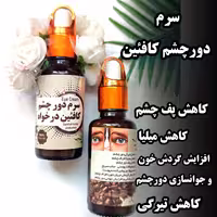 سرم دورچشم کافئین درخواه