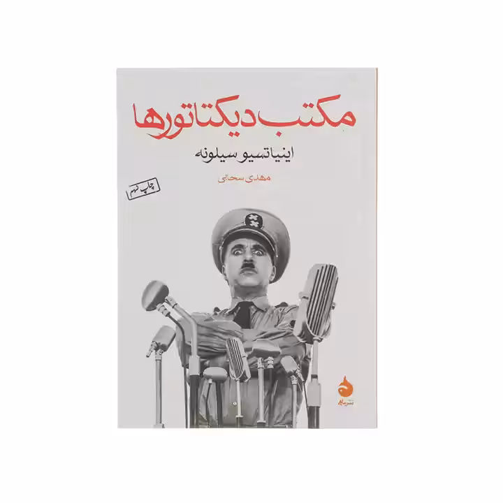 کتاب مکتب دیکتاتورها
