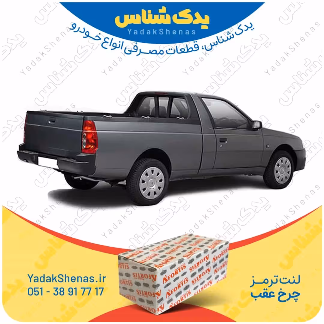 لنت عقب آریسان برند آفورتیس Afortis