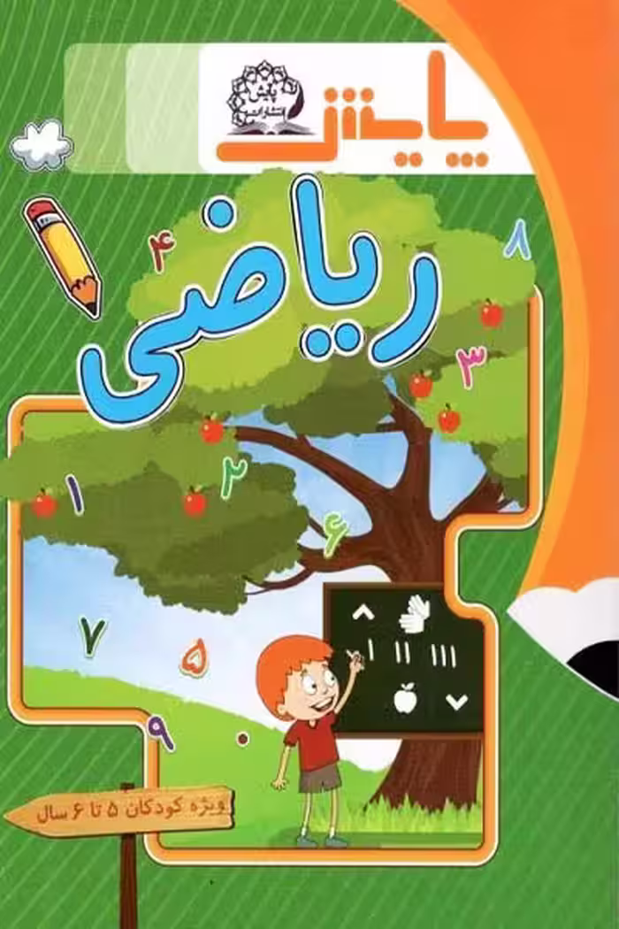 ریاضی پیش دبستانی 5 تا 6 سال پایش