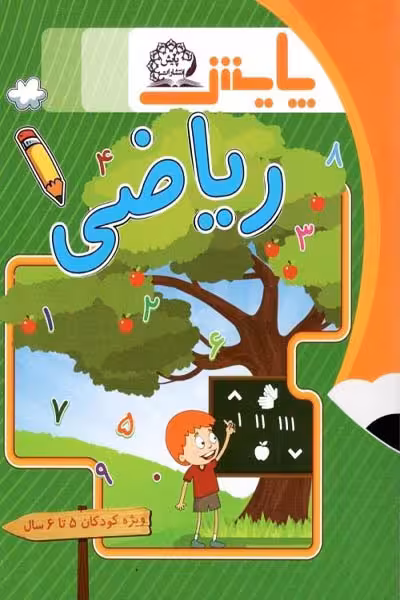 ریاضی پیش دبستانی 5 تا 6 سال پایش