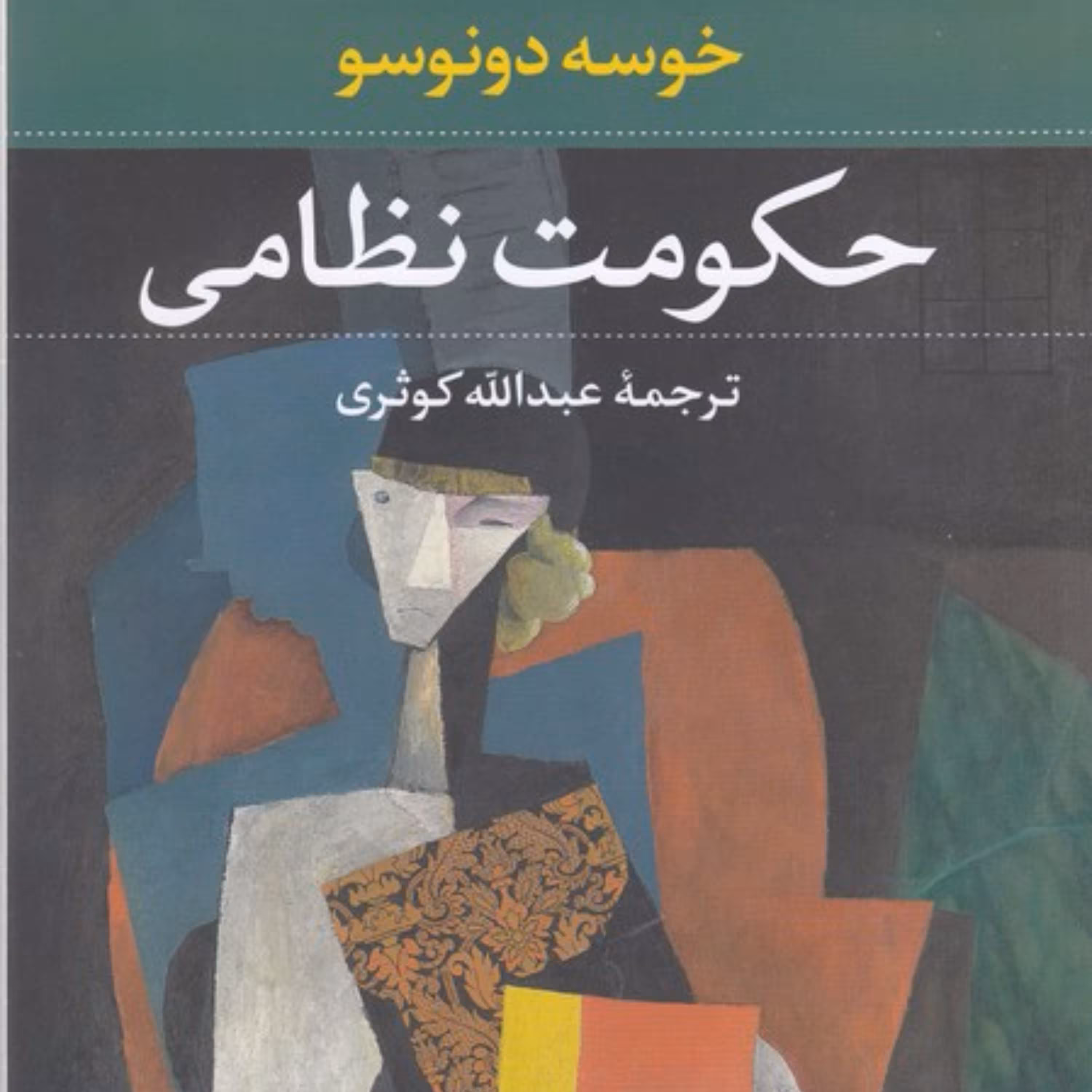 حکومت نظامی      (اثر: خوسه دونوسو)