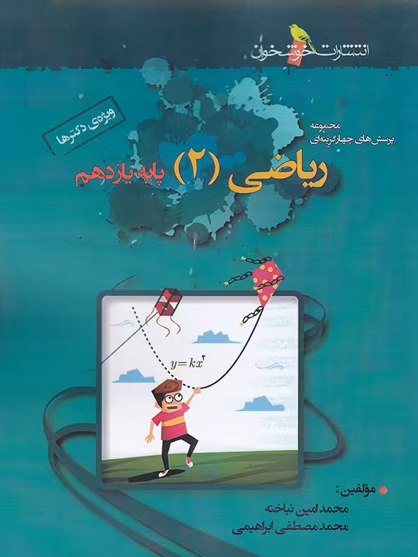 ریاضی یازدهم تست (رشته تجربی) خوشخوان