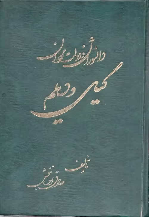 دانشواران و دولتمردان گیل و دیلم
