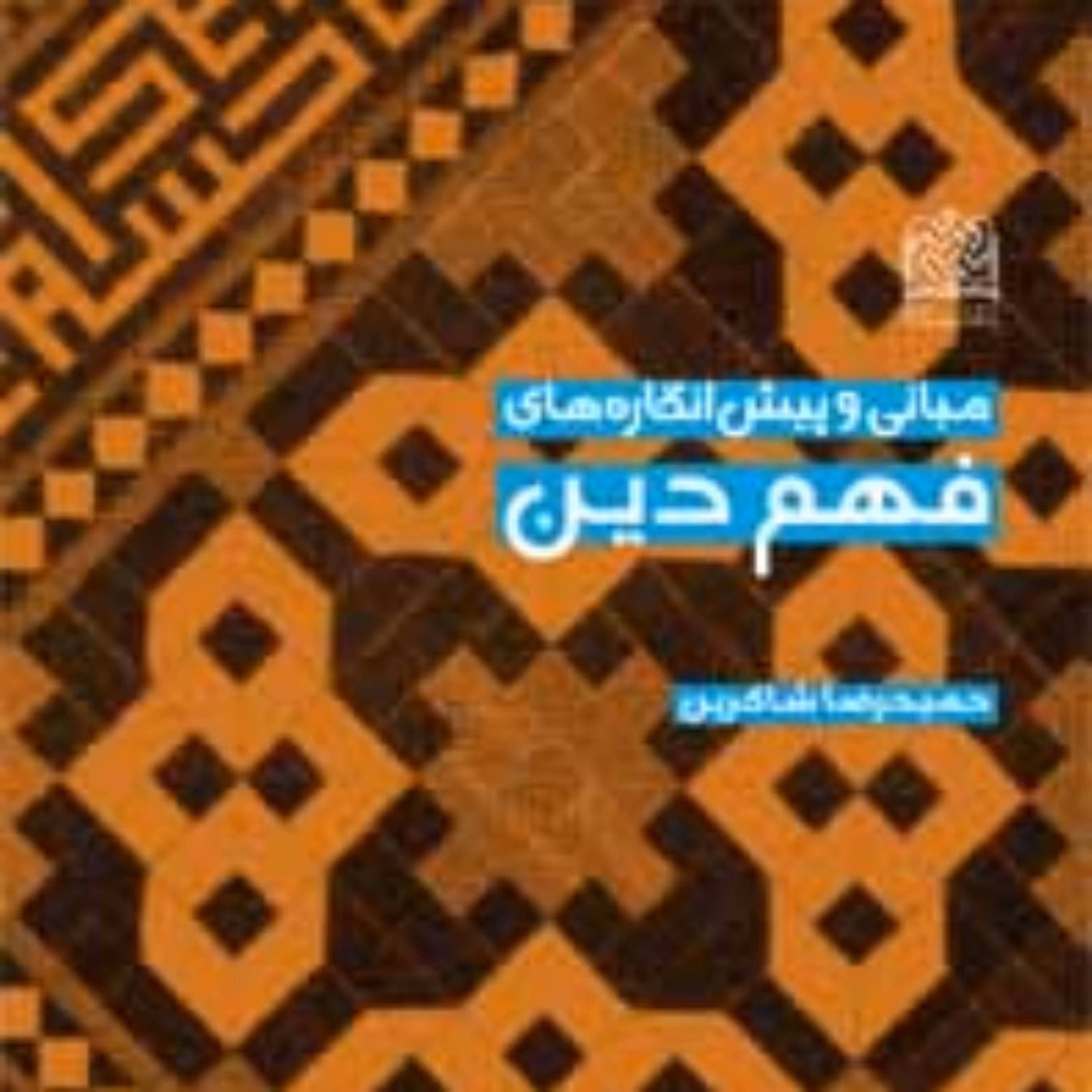 کتاب مبانی و پیش انگاره های فهم دین حمیدرضا شاکرین