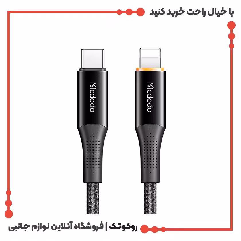 کابل شارژ USB-C به لایتنینگ مک دودو مدل MCDODO CA-9960 طول 1.2 متر