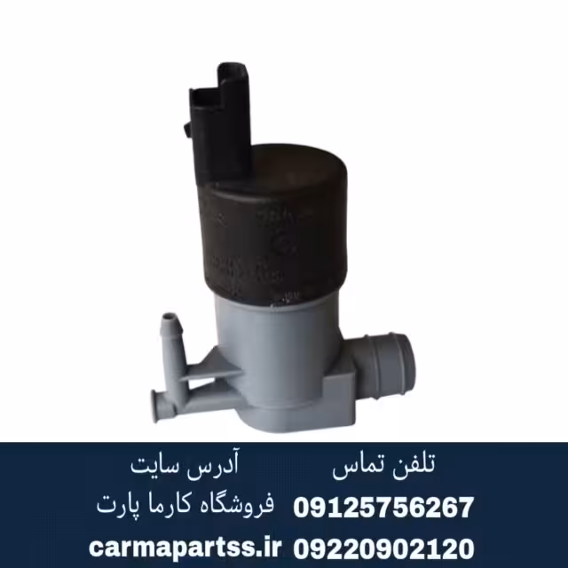 پمپ شیشه شور ال 90