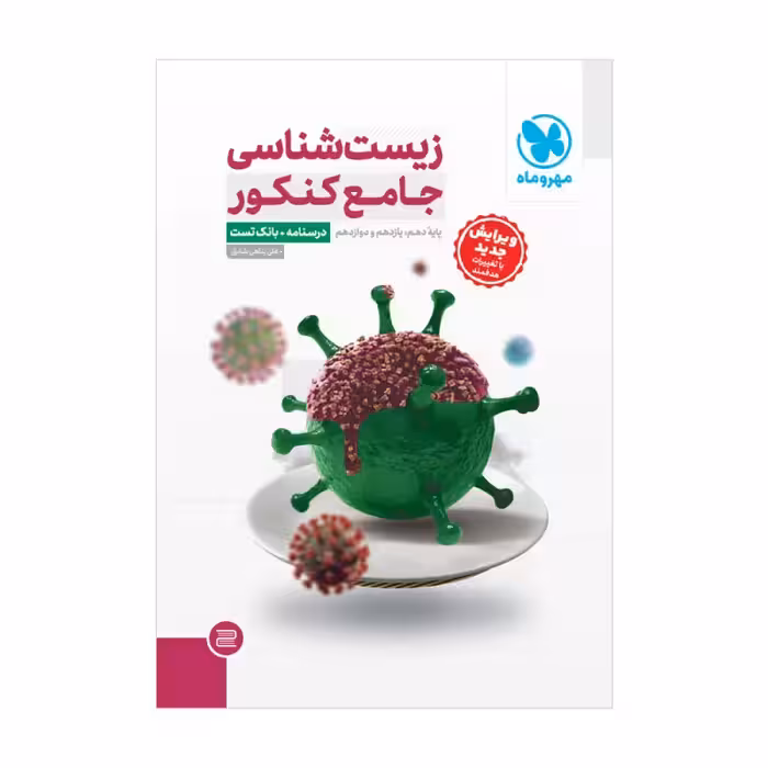 درسنامه   بانک تست زیست شناسی جامع کنکور انتشارات مهر و ماه کنکور 1404