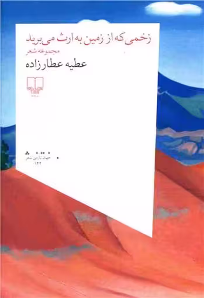 کتاب زخمی که از زمین به ارث می برید