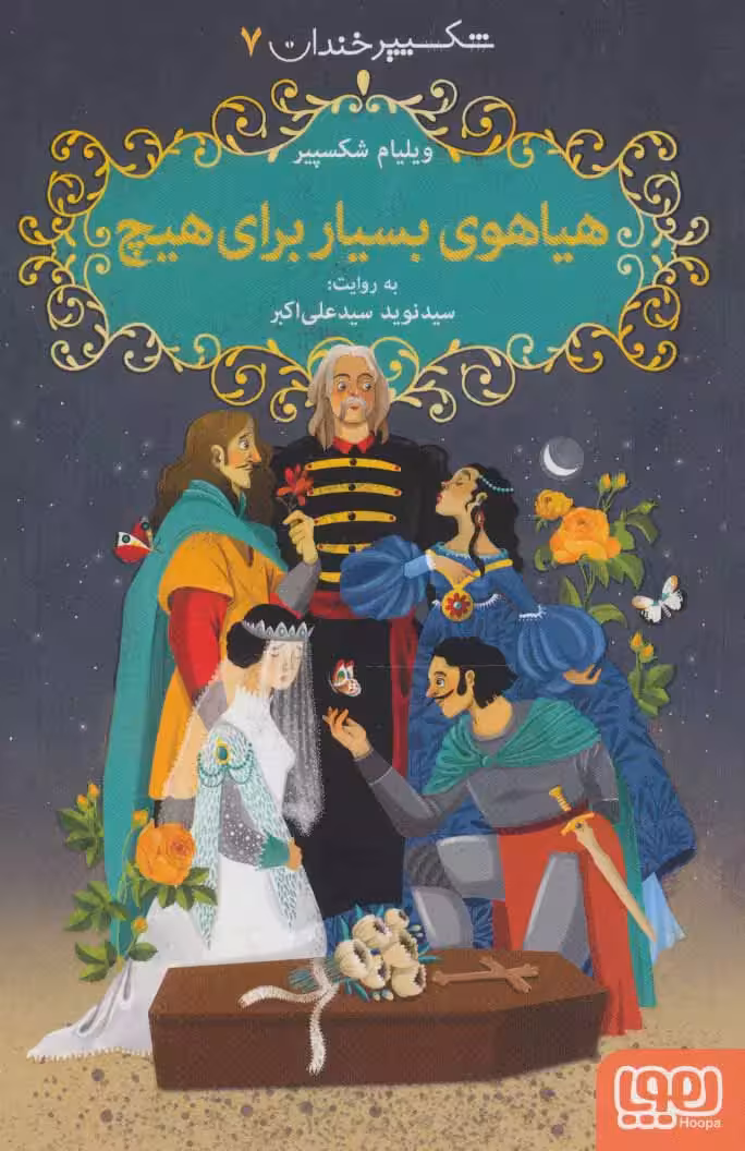 کتاب شکسپیر خندان 7 (هیاهوی بسیار برای هیچ)