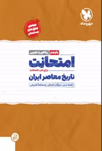 کتاب آزمون تاریخ یازدهم انسانی (مهرماه) - نشر کوچه کتاب