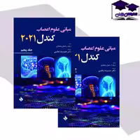 کتاب علوم اعصاب کندل 2021 جلد پنجم