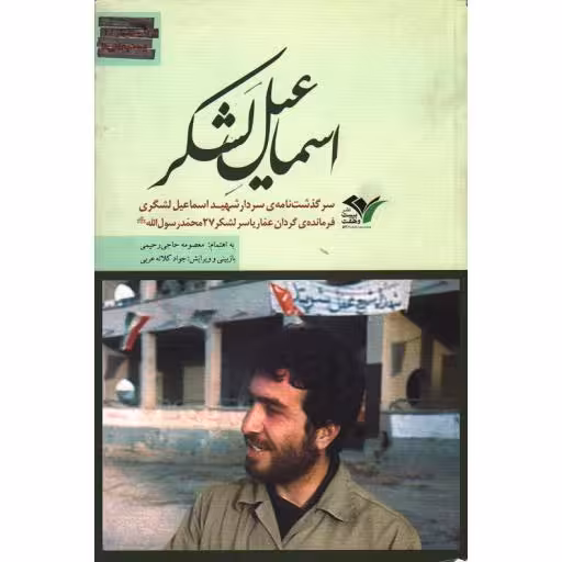 اسماعیل لشگر: سرگذشت نامه ی سردار شهید اسماعیل لشگری فرمانده گردان عمار یاسر