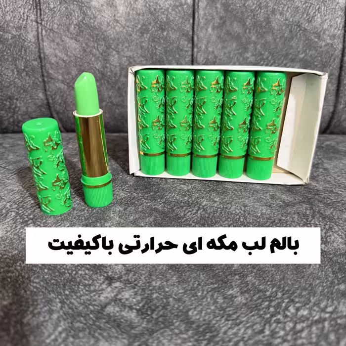 رژلب مکه ای بالم لب حرارتی