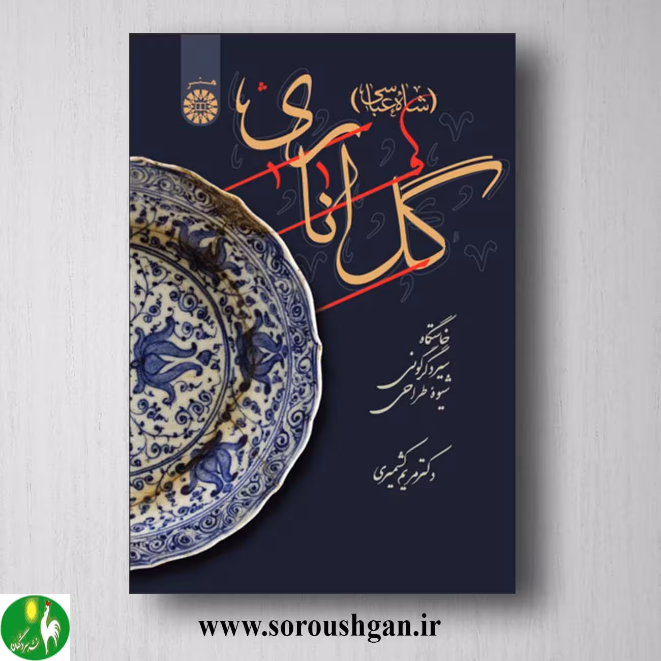کتاب گل اناری (شاه عباسی) مریم کشمیری