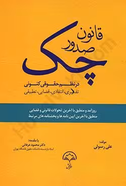 قانون صدور چک در نظم حقوقی کنونی