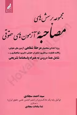 مجموعه پرسش های مصاحبه ی مشاوران حقوقی
