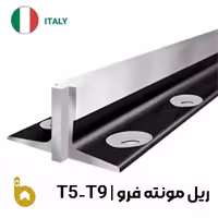 ریل آسانسور مونته فرو طرح قدیم تی 5 تی 9