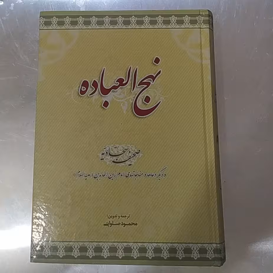 نهج العباده 
