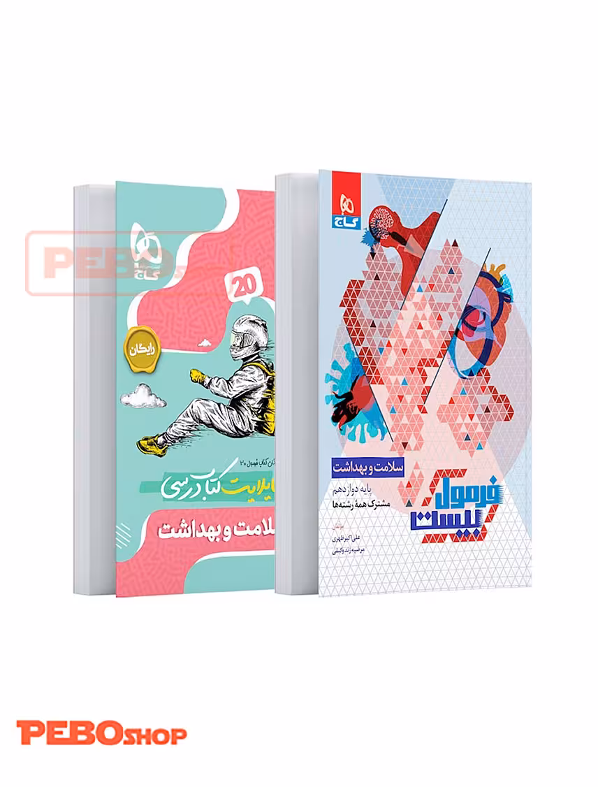 کتاب سلامت و بهداشت دوازدهم سری فرمول بیست