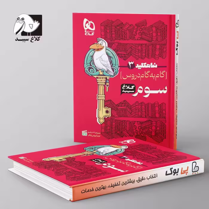 شاه کلید گام به گام دروس سوم دبستان کلاغ سپید