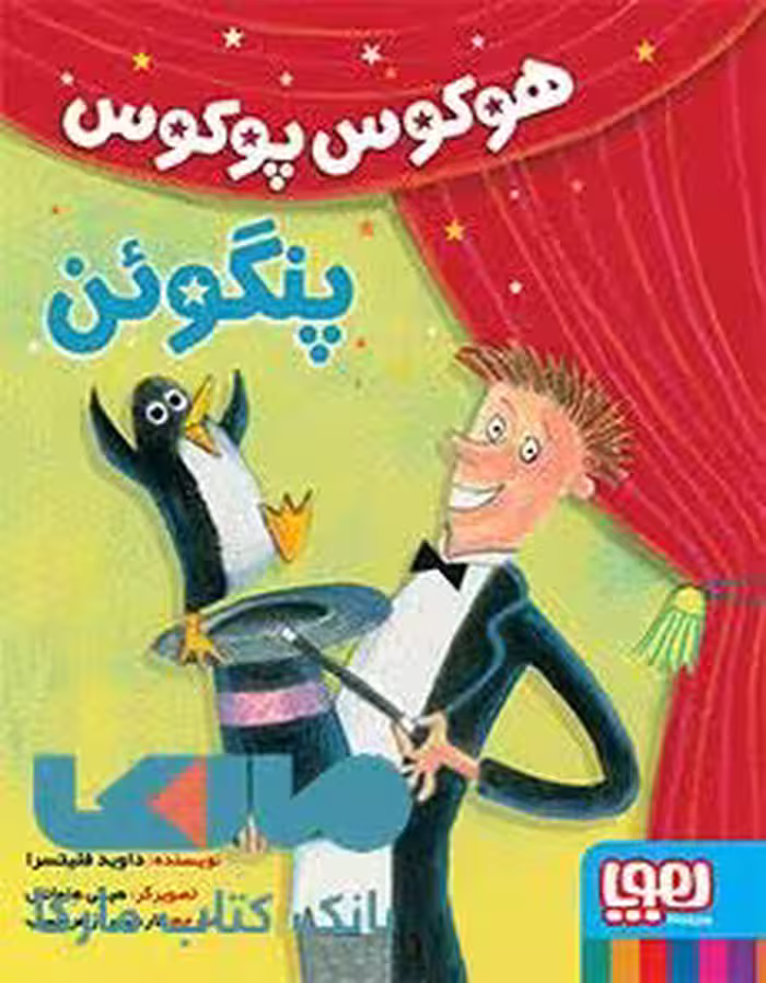 هوکوس پوکوس پنگوئن هوپا