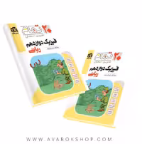 کتاب فیزیک دوازدهم ریاضی تمام نشر الگو