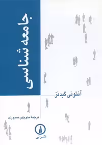 جامعه شناسی گیدنز صبوری نشر نی