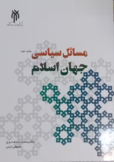 مسائل سیاسی جهان اسلام