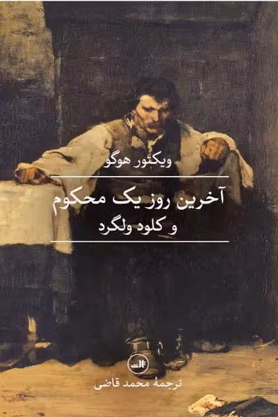 آخرین روز یک محکوم و کلود ولگرد نشر ثالث