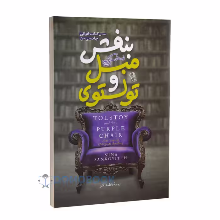 کتاب تولستوی و مبل بنفش اثر نینا سنکویچ انتشارات آزرمیدخت