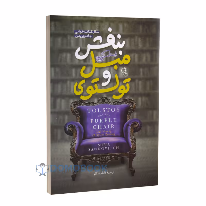 کتاب تولستوی و مبل بنفش اثر نینا سنکویچ انتشارات آزرمیدخت