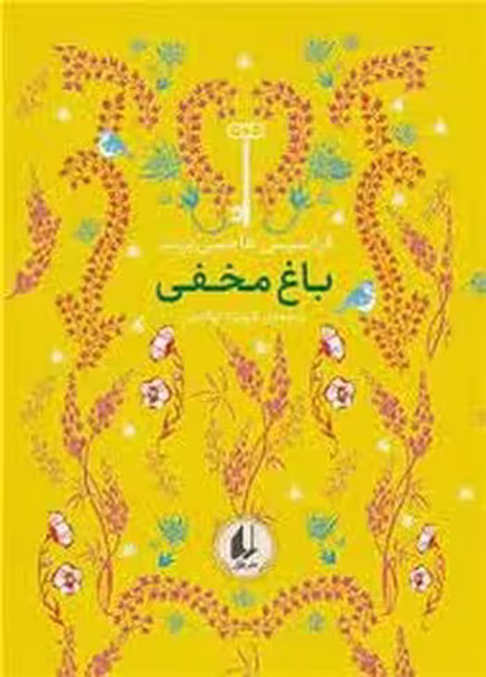 رنگین کمان کلاسیک 1: باغ مخفی | مرکز فرهنگی آبی