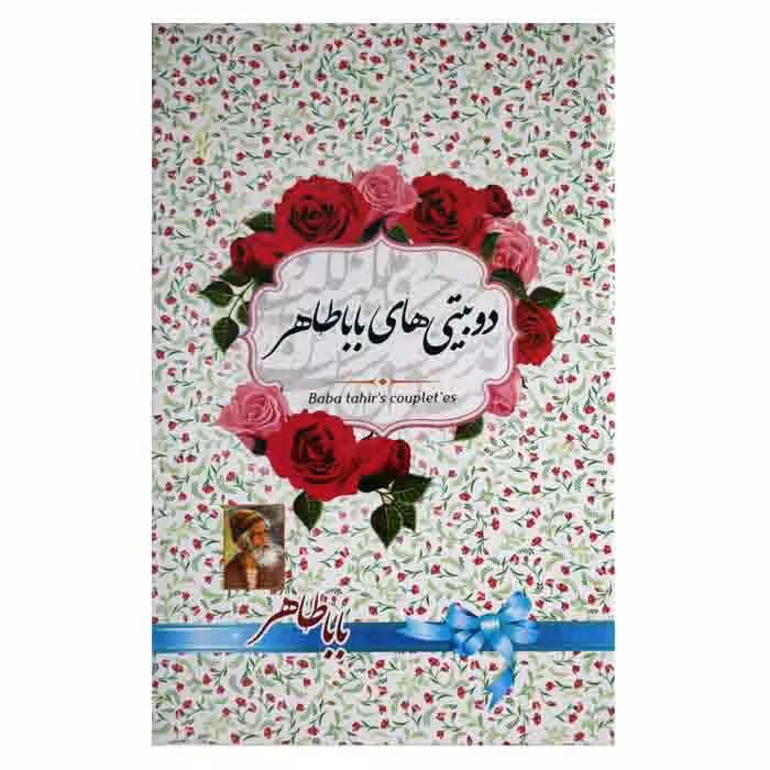 دوبیتی های باباطاهر