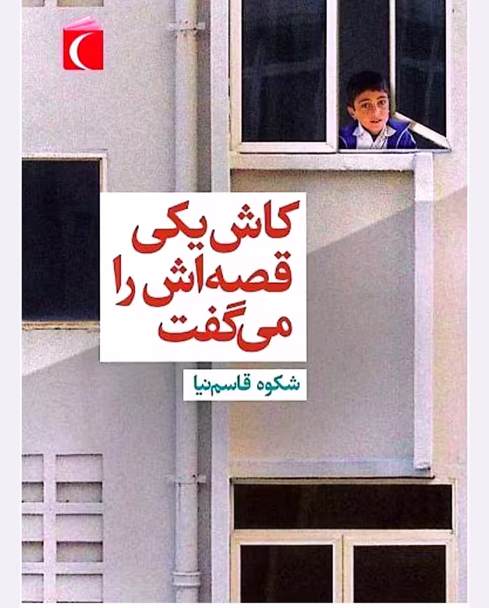 🔶️ پی دی اف رمان #کاش_یکی_قصه‌اش_را_میگفت  🔷️ ‌‌نویسنده: #شکوه_قاسم_نیا  🔶️ ژانر: #عاشقانه