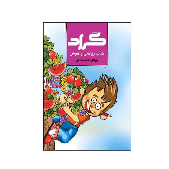 کتاب ریاضی و هوش گراد ویژه پایه پیش دبستانی