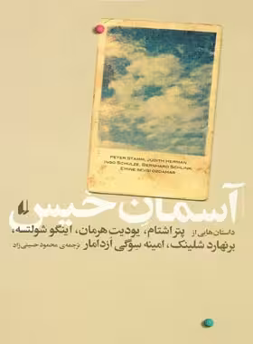 آسمان خیس - اثر پتر اشتام، یودیت هرمان، برنهارد شلینک، امینه سوگی، اینگو شولتسه - چی بخونم