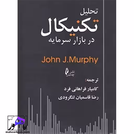 تحلیل تکنیکال در بازار سرمایه جان مورفی انتشارات چالش