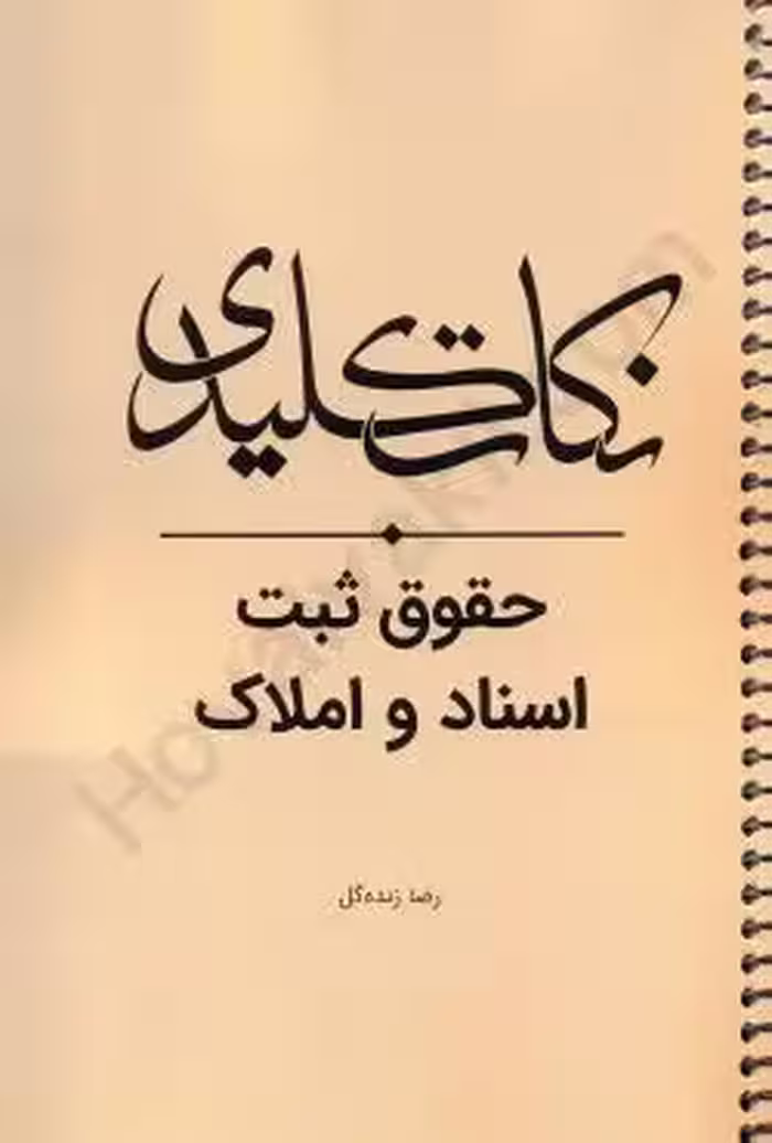 نکات کلیدی حقوق ثبت اسناد و املاک