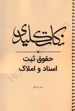 نکات کلیدی حقوق ثبت اسناد و املاک