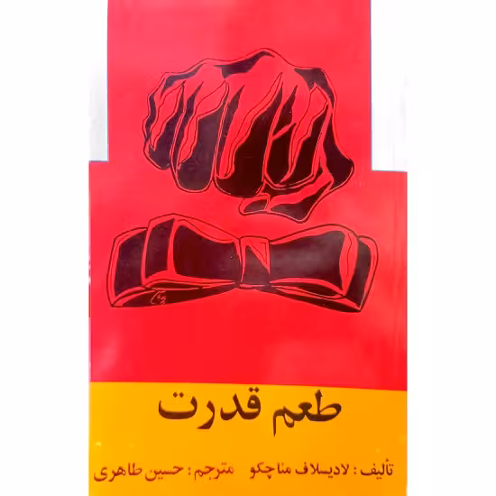 طعم قدرت