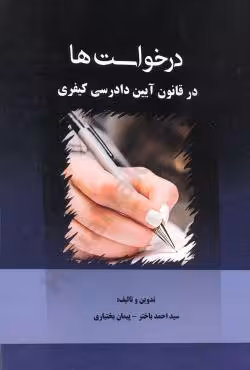 درخواست ها در قانون آیین دادرسی کیفری