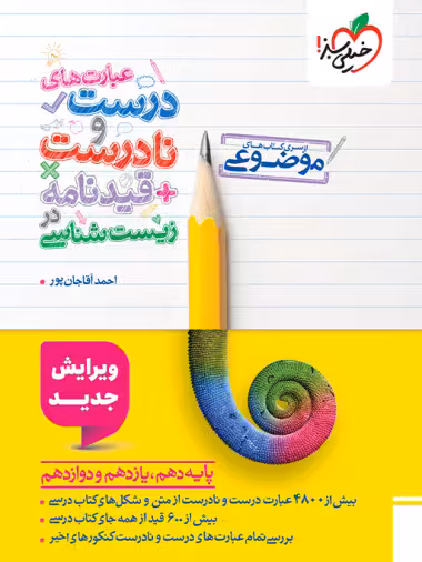 عبارت های درست و نادرست قید نامه در زیست شناسی جامع(سری کتاب های موضوعی) انتشارات خیلی سبز کنکور 1405