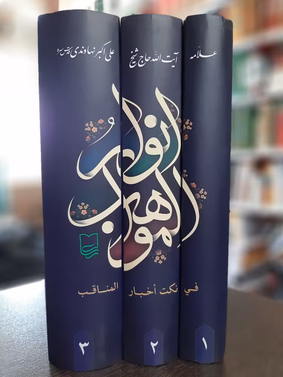 انوارالمواهب فی نکت اخبار المناقب / 3ج