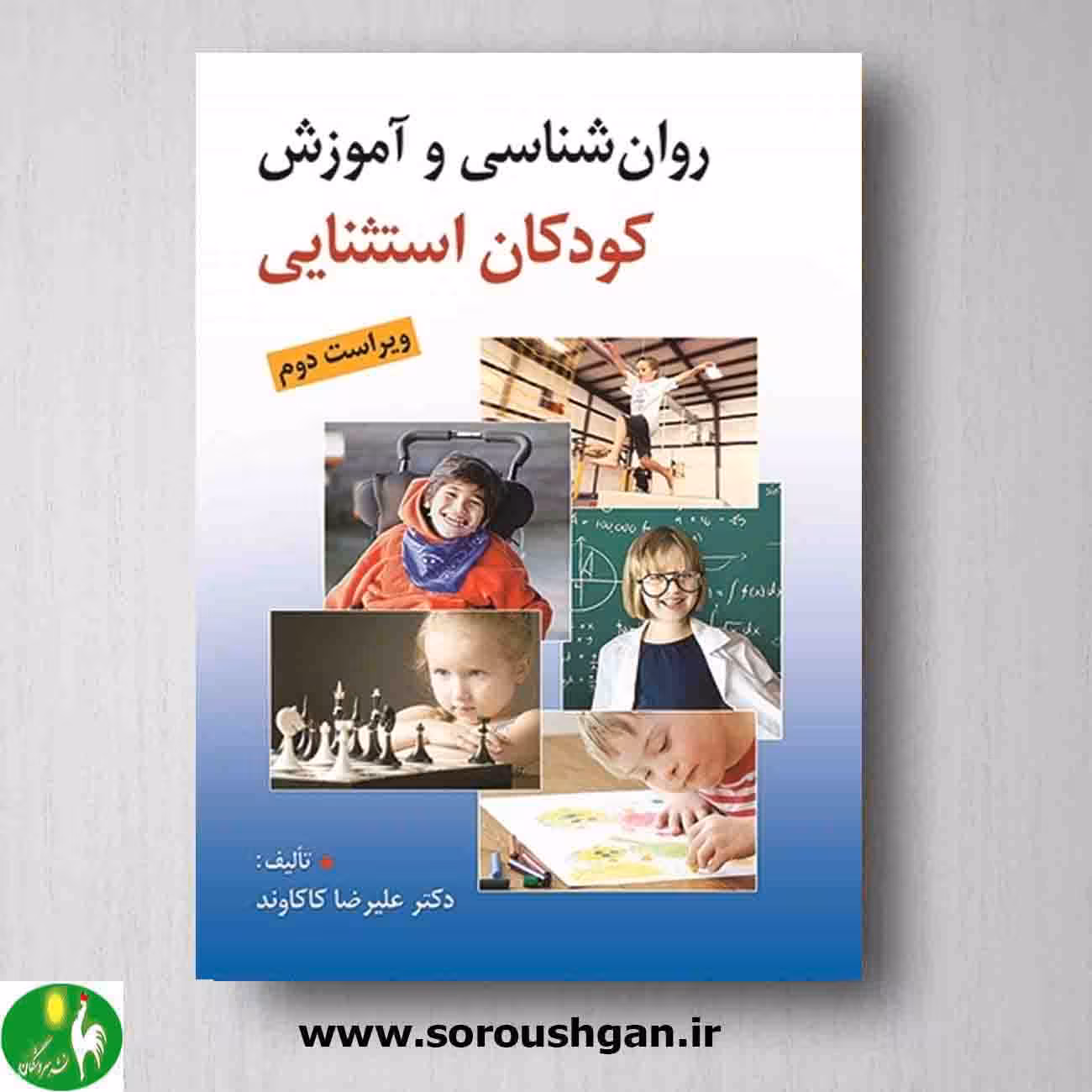 کتاب روانشناسی و آموزش کودکان استثنایی نوشته علیرضا کاکاوند